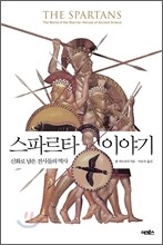 스파르타 이야기