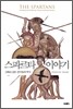 스파르타 이야기