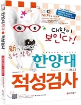 [증정] 2012 수시대비 한양대학교 적성검사 기출예상문제 + 모의고사 (2011년)