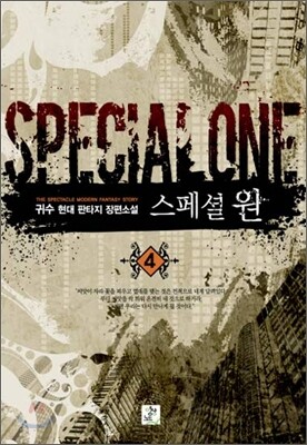 스페셜 원 4