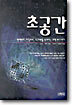초공간