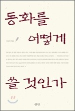 동화를 어떻게 쓸 것인가