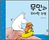 무민과 위대한 수영