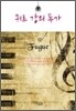 퀴르 강의 푸가