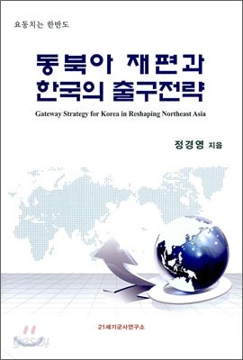 동북아 재편과 한국의 출구전략