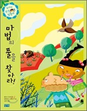 마법의 풀을 찾아라!