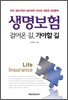 생명보험 걸어온 길, 가야할 길