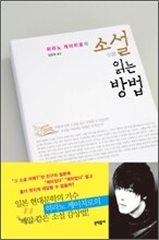 소설 읽는 방법
