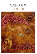 날개 - 오감도
