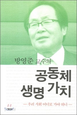 방영준 교수의 공동체 생명가치