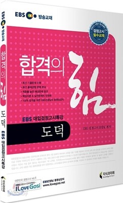 2013 EBS 대입검정고시 합격의 힘 도덕