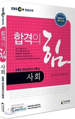 2013 EBS 대입검정고시 합격의 힘 사회