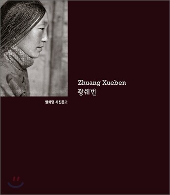 좡쉐번 Zhuang Xueben