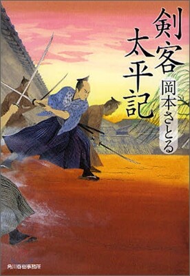 劍客太平記(1)