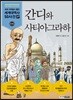 간디와 사티아그라하