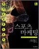 스포츠마케팅