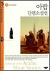 아랍 단편 소설선