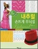 내추럴 손뜨개 무늬집