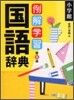 例解學習 國語辭典 第9版