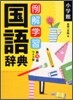 例解學習國語辭典
