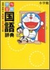 例解學習 國語辭典 ドラえもん版 第9版
