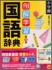 例解學習國語辭典