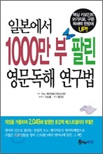 일본에서 1000만 부 팔린 영문독해 연구법