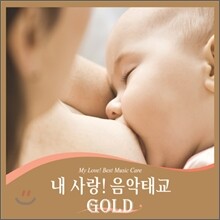 내 사랑! 음악태교 Gold