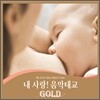내 사랑! 음악태교 Gold