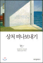 상처 떠나보내기