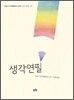 생각연필