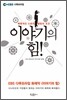 이야기의 힘