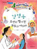 김점동 조선의 별이 된 최초의 여의사