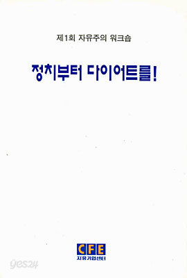 정치부터 다이어트를! (세미나 시리즈 1 : 제1회 워크숍)