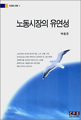 노동시장의 유연성