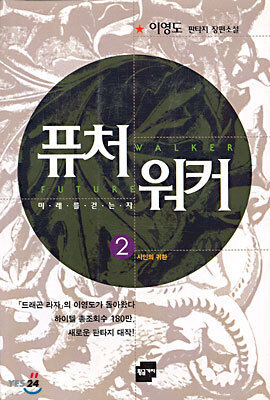 퓨처워커 2