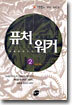 퓨처워커 2