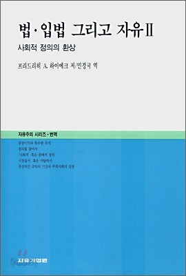 법.입법.그리고 자유 2