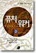 퓨처워커 3