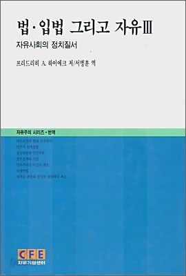 법.입법.그리고 자유 3