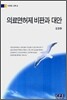 의료면허제 비판과 대안