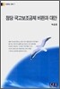 정당 국고보조금제 비판과 대안