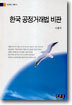 한국 공정거래법 비판