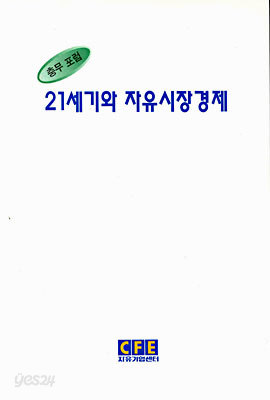 21세기와 자유시장경제 (세미나 시리즈 4 : 제1호 충무포럼)