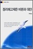 정리해고제한 비판과 대안