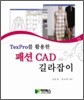 TexPro를 활용한 패션 CAD 길라잡이