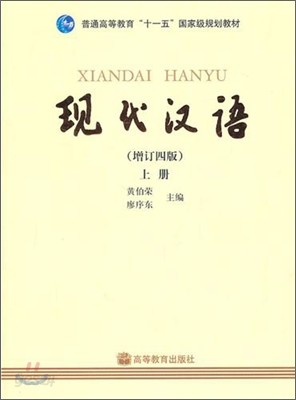 現代漢語 上冊 현대한어 상책