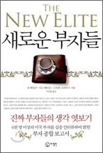 새로운 부자들