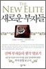 새로운 부자들