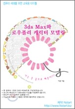 3ds Max와 로우폴리 캐릭터 모델링